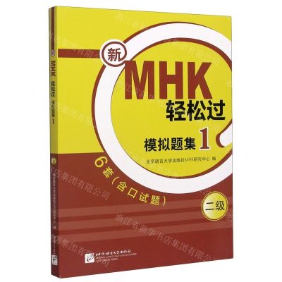 [N]新MHK轻松过模拟题集(二级1)-9787561958186