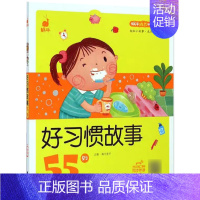 好习惯故事55则 [正版]脑筋急转弯 谜语 蜗牛成长树有声版图画故事注音读物扫码同步伴读儿童绘本宝宝早教书籍系列童书图书