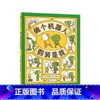 《做个机器人 假装是我》精装 让孩子一步步认识自己的独特 [正版]小猪变形记平装聪明豆绘本系列第2辑大脚丫跳芭蕾勇敢做