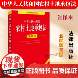 【正版】2025年全新修订版 中华人民共和国农村土地承包法 注释本 32开本 法律单行本注释本系列 法律出版列