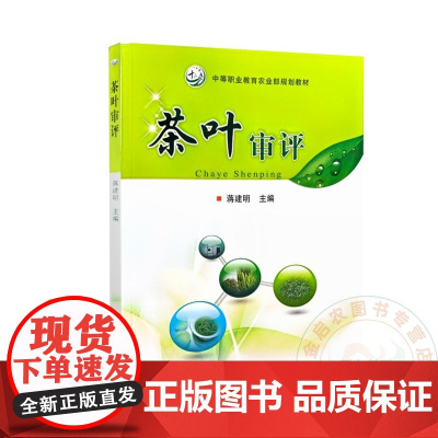 茶叶审评 蒋建明主编 9787109166349 中国农业出版社教材中职教材