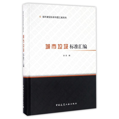 [M]城市垃圾标准汇编-9787112198313