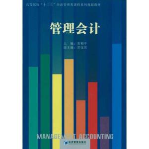 正版新书]管理会计苏利平9787509613351