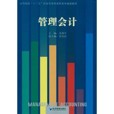 正版新书]管理会计苏利平9787509613351