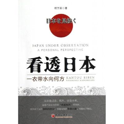 正版新书]看透日本(一衣带水向何方)程万军9787513619912