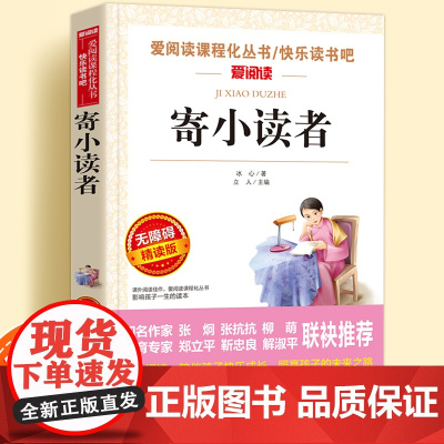 寄小读者冰心正版原著无障碍精读儿童文学系列小学生课外阅读书小学三四五六年级天地出版社爱阅读课程化丛书名著语文课外拓展读物