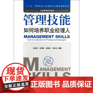 管理技能(如何培养职业经理人)/十二五高等院校工商管理专