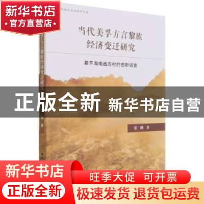 正版 当代美孚方言黎族经济变迁研究:基于海南西方村的田野调查