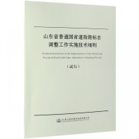 山东省普通国省道指路标志调整工作实施技术细则试行