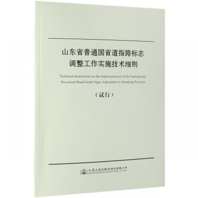 山东省普通国省道指路标志调整工作实施技术细则试行