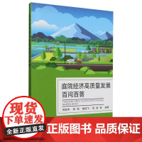 庭院经济高质量发展百问百答