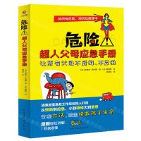 [N]危险超人父母应急手册-9787513938761