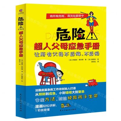 [N]危险超人父母应急手册-9787513938761