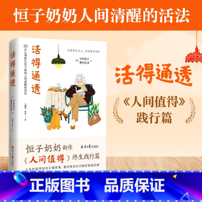 [正版]活得通透 中村恒子 著 恒子奶奶人间值得践行篇 人生的选择没有正确答案尽力做好眼前的事迎接欢喜自我实现 励志