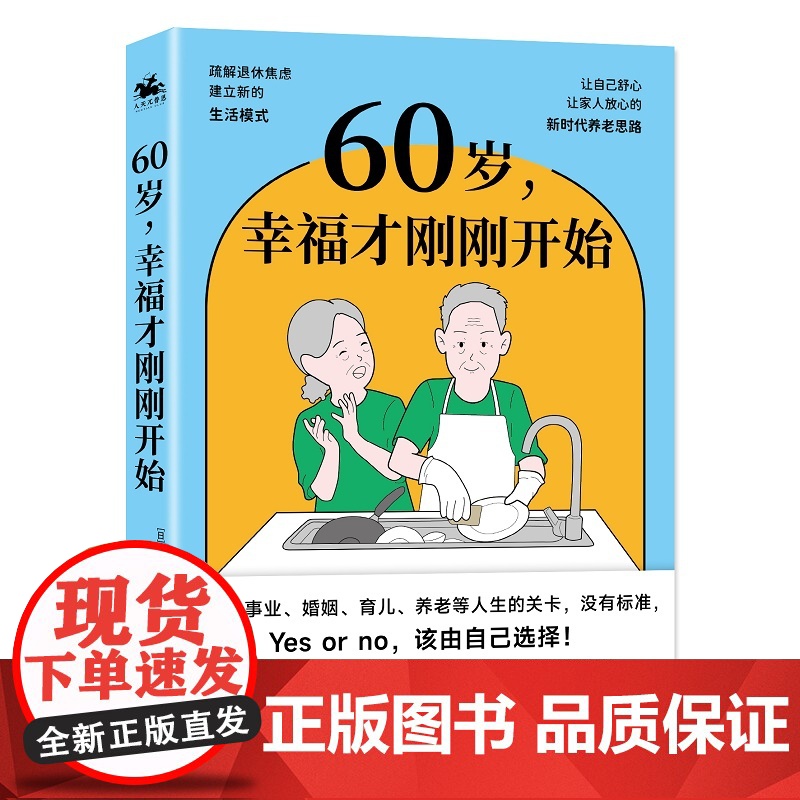 当当正版书籍 60岁,幸福才刚刚开始(疏解退休焦虑,建立新的生活模式,老年医学专家帮助数万名高龄人改变心态)