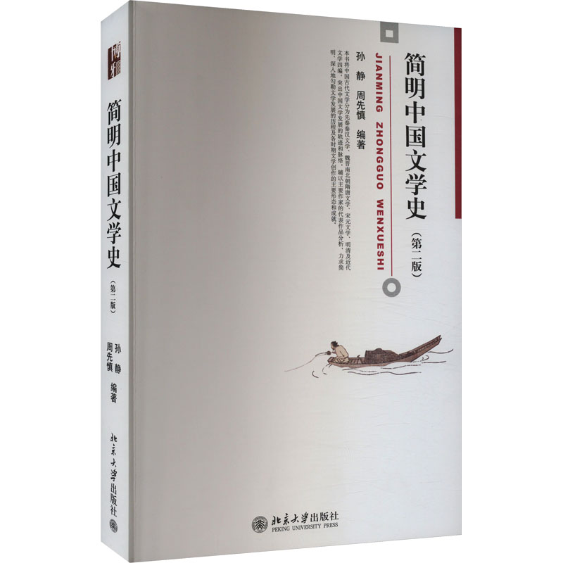 正版新书]简明中国文学史(第2版)孙静、周先慎 著9787301247136