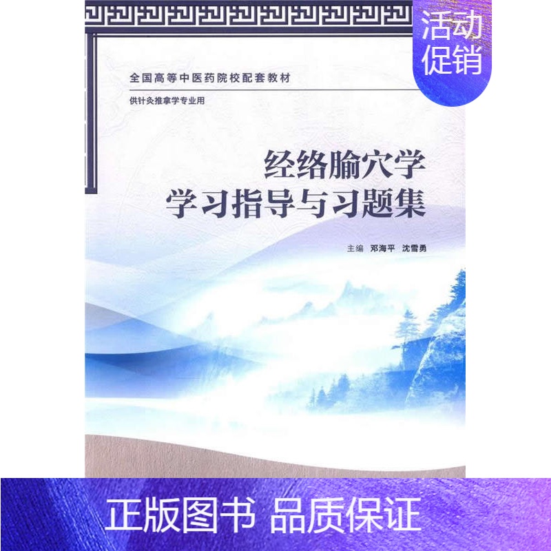 [正版] 经络腧穴学学习指导与习题集(本科中医药类/针推学配教) 邓海平,沈雪勇 9787117199803 人民卫生