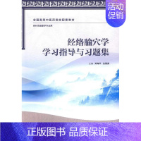 [正版] 经络腧穴学学习指导与习题集(本科中医药类/针推学配教) 邓海平,沈雪勇 9787117199803 人民卫生