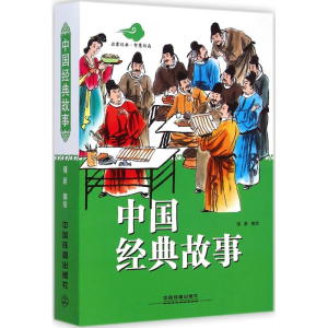 醉染图书中国经典故事9787113196486