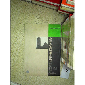 正版新书]高层超高层集合住宅/建筑规划设计译丛(日)森保洋之9