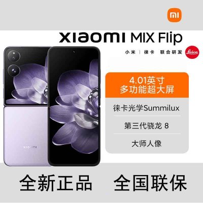小米MIX Flip 幻影紫 16G+1TB 小折叠屏 4.01英寸多功能超大外屏 第三代骁龙8 5G拍照AI手机