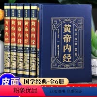 [正版]黄帝内经(精装)全6册 原著原版+白话文图解+注释译文+全集详解基础理论中医养生本源之书 中国医学传统国学书籍