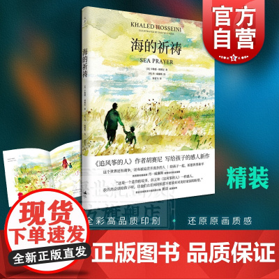 海的祈祷精装正版 追风筝的人作者胡塞尼珍藏纪念版上海人民出版社亲子读本温暖治愈情感人小说书籍绘本画册
