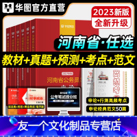 申论+行测[教材+真题+考点+范文] [友一个正版]华图2023年河南省考公务员考试用书教材申论行测历年真题标准预测试卷