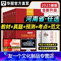 申论+行测[教材+真题+考点+范文] [友一个正版]华图2023年河南省考公务员考试用书教材申论行测历年真题标准预测试卷