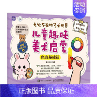 [正版]无处不在的艺术世界:儿童趣味美术启蒙-色彩基础篇灌木文化 艺术书籍
