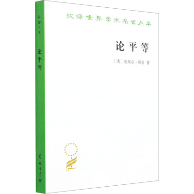 汉译世界学术名著丛书-论平等
