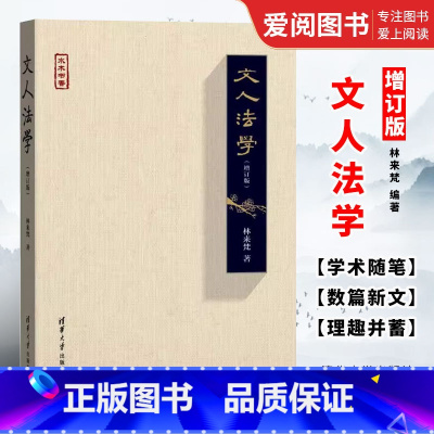 [正版]文人法学 增订版 宪法学随想 法学与人文 文人情怀 林来梵