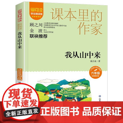我从山中来 钱万成 著 课本里的作家 小学生儿童文学课外阅读书目少儿童书读物书籍正版 山东教育出版社