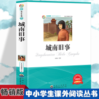 正版新书]城南旧事 小学生版语文课外阅读故事书 三年级四年级推