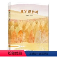 塞罕坝的树 [正版]一年级全8册 河马能做什么+塞罕坝的树+高康大+云朵面包+乌龟就是比兔子跑得快+谁说一定要用蓝色画天