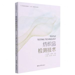 [N]纺织品检测技术(纺织服装高等教育十四五部委级规划教材)-9787566918888