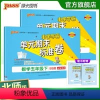 [语文人教版+数学北师版] 五年级下 [正版]2024春小学学霸单元期末标准卷语文数学五年级下册试卷测试卷北师版5年级下