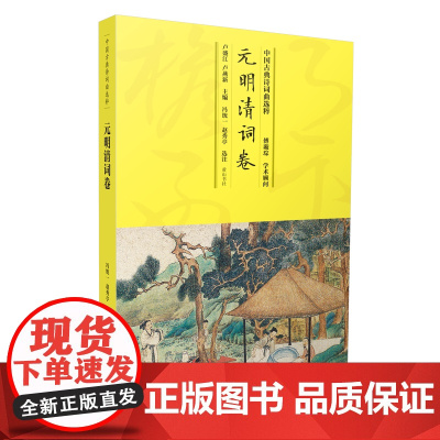 中国古典诗词曲选粹·元明清词卷