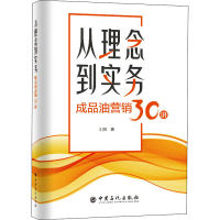 正版新书]从理念到实务 成品油营销30讲刘林9787511466471