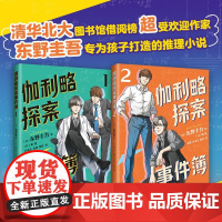 伽利略探案事件簿1&amp;2 共2册 11-14岁 东野圭吾 著 儿童文学