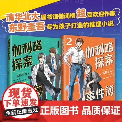 伽利略探案事件簿1&2 共2册 11-14岁 东野圭吾 著 儿童文学