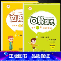 [正版]新版 人教版 四年级下册口算题卡+应用题天天练全套2本 心算口算速算巧算应用题每日一练4年级下册RJ人教版思维