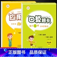 [正版]新版 人教版 四年级下册口算题卡+应用题天天练全套2本 心算口算速算巧算应用题每日一练4年级下册RJ人教版思维