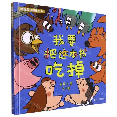 [N]我要把这本书吃掉(精)/暖暖森林健康绘本-9787556866649