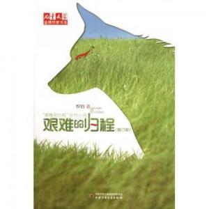 正版新书]艰难的归程(修订版)/儿童文学金牌作家书系牧铃9787514