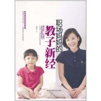 正版新书]职场妈妈的教子新经王新月9787538866070