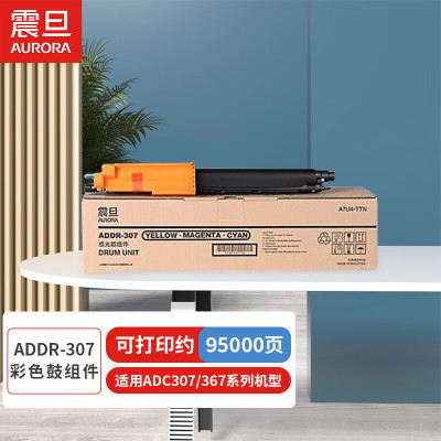 震旦(AURORA) ADDR-307彩色鼓组件(C/M/Y)彩色通用(适用ADC307/367系列机型)约95000页