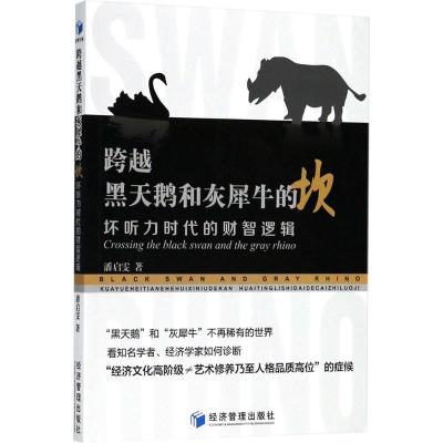 正版新书]跨越黑天鹅和灰犀牛的坎潘启雯 著9787509656945