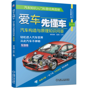 [M]爱车先懂车 汽车构造与原理知识问答 全彩版-9787111634669