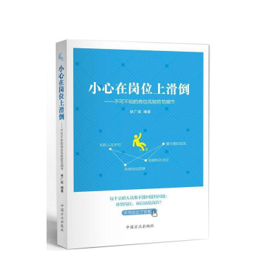 正版新书]小心在岗位上滑倒--不可不知的岗位风险防范细节林广成